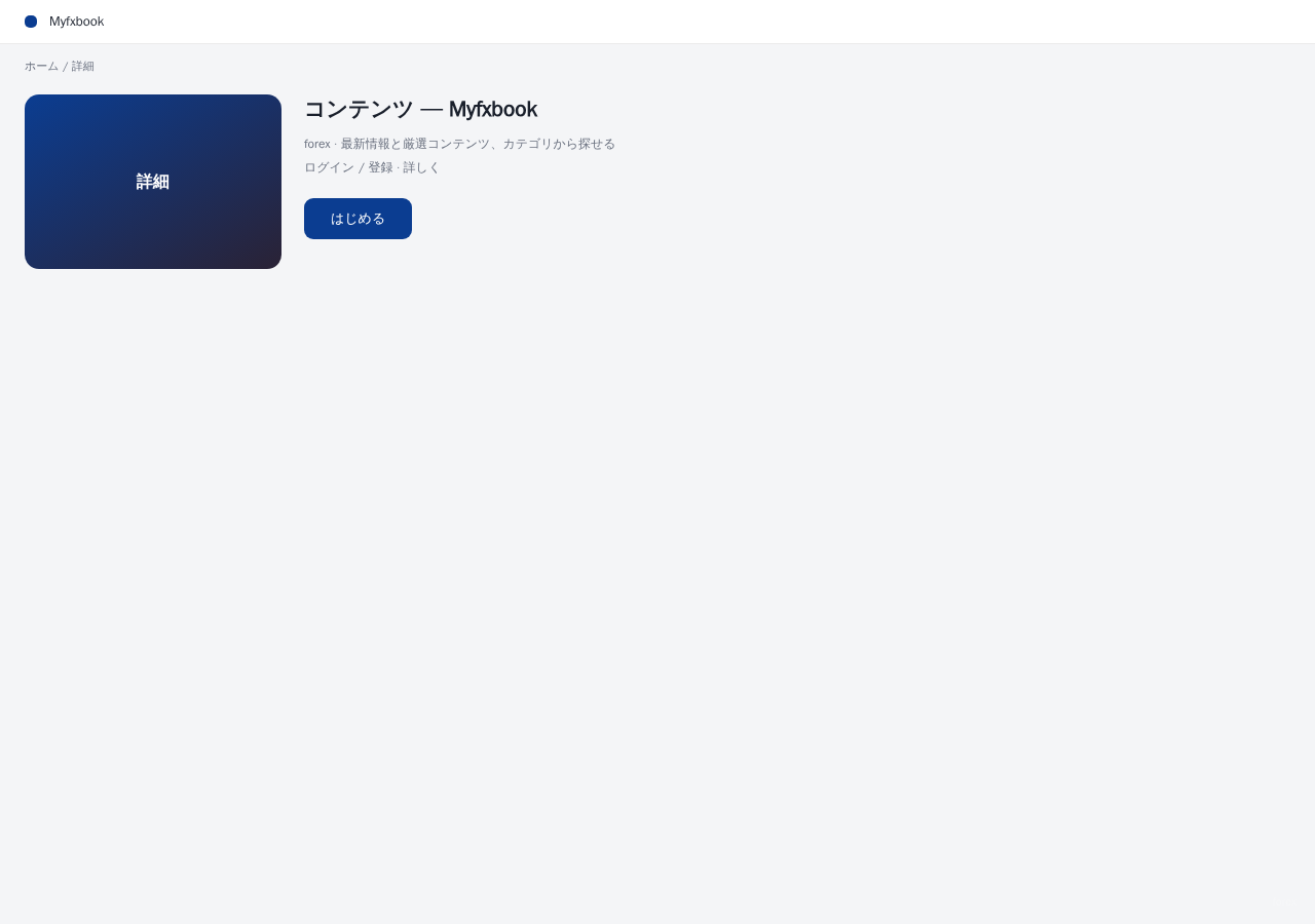 Myfxbook 平台界面预览 - 内容/详情界面示意