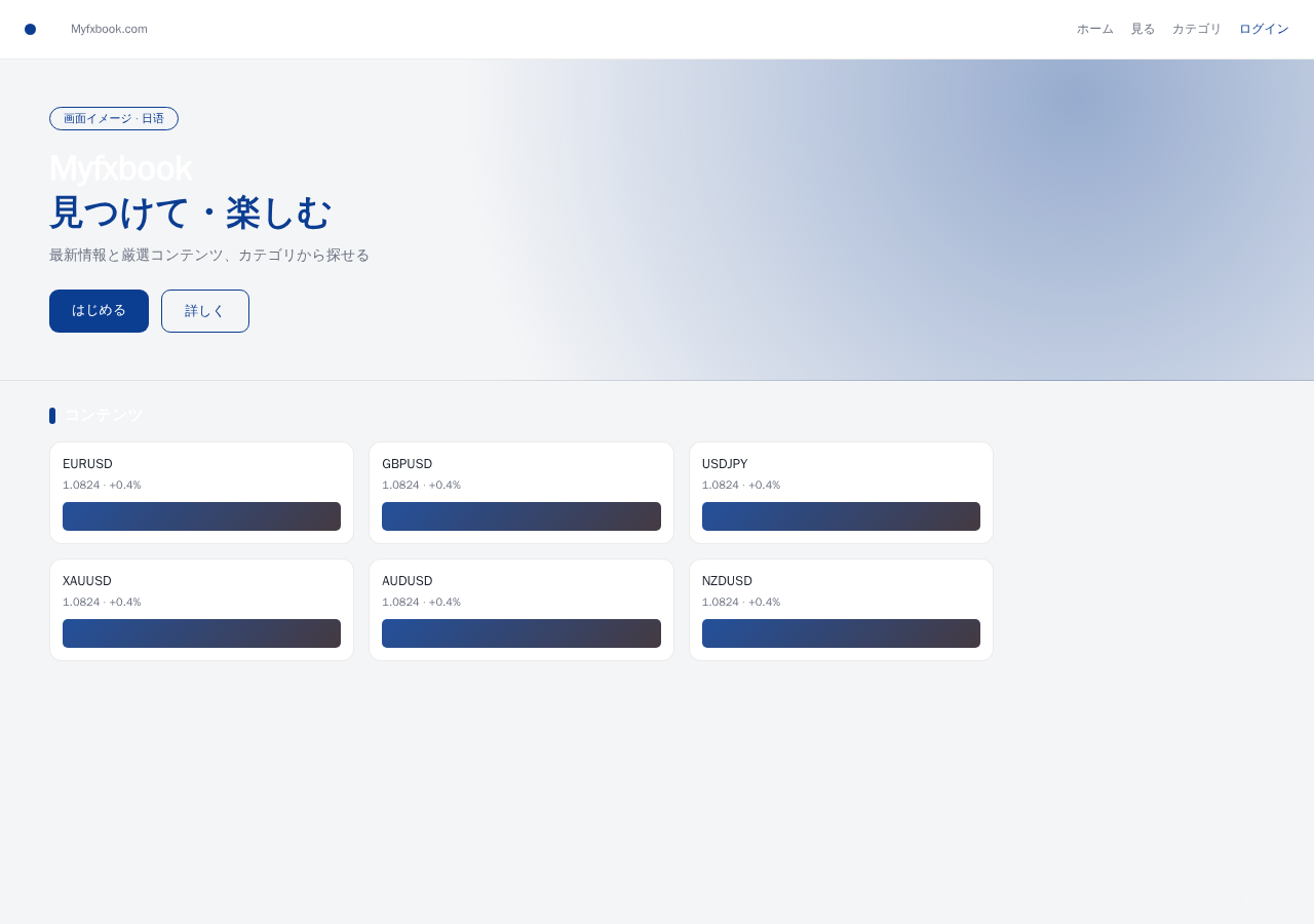 Myfxbook 平台界面预览 - 首页界面示意